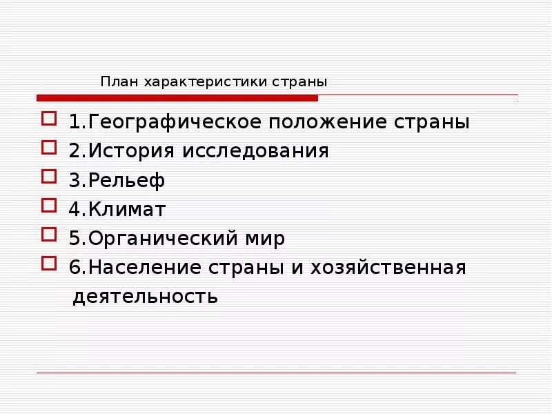 План характеристики страны. План характеристики стр. Характеристика страны. План характеристики государства по географии.