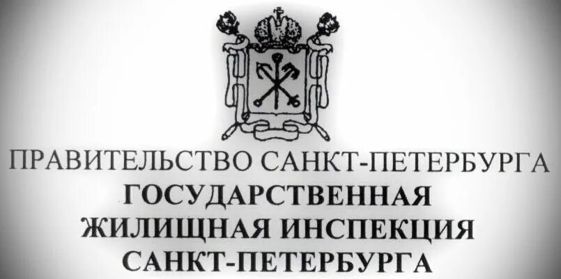 Государственная инспекция спб. Государственная жилищная инспекция Санкт-Петербурга. Гос жилищная инспекция СПБ. Эмблема государственная жилищная инспекция Санкт-Петербурга.