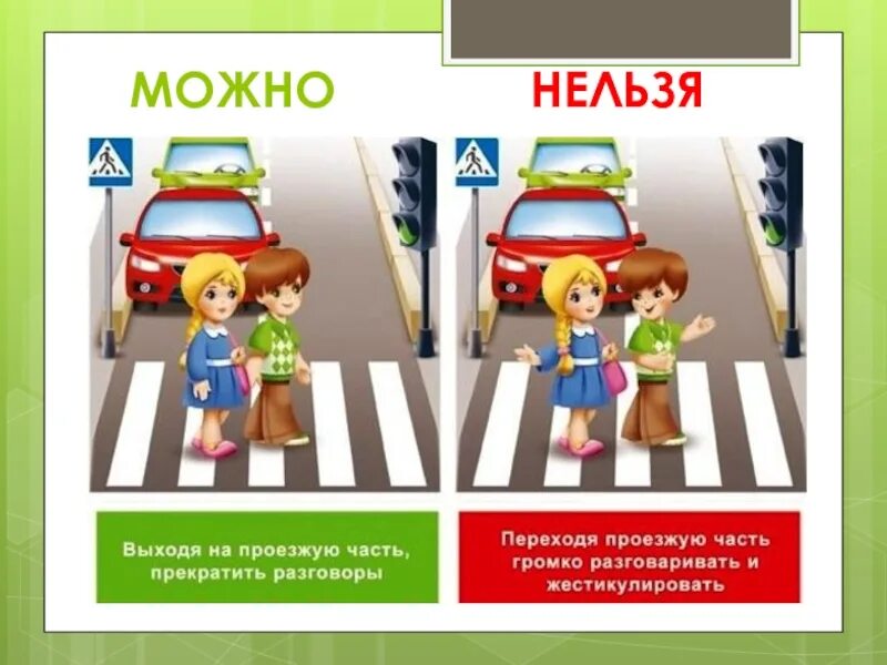 Про можно и нельзя. ПДД картинки для детей. Правила дорожного движения для детей. Правило дорожного движения для детей. ПДД можно нельзя.