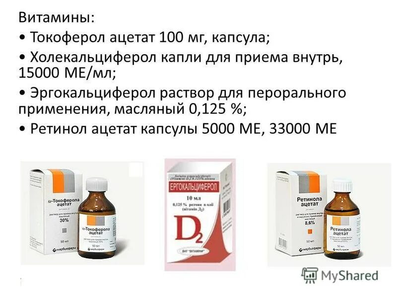 Ретинола Ацетат витамин а капсулы 5000 ме. Ретинола Ацетат капли в нос. Токоферол препарат. Эргокальциферол капсулы.