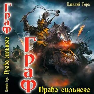 Аудиокнига василия гора демон