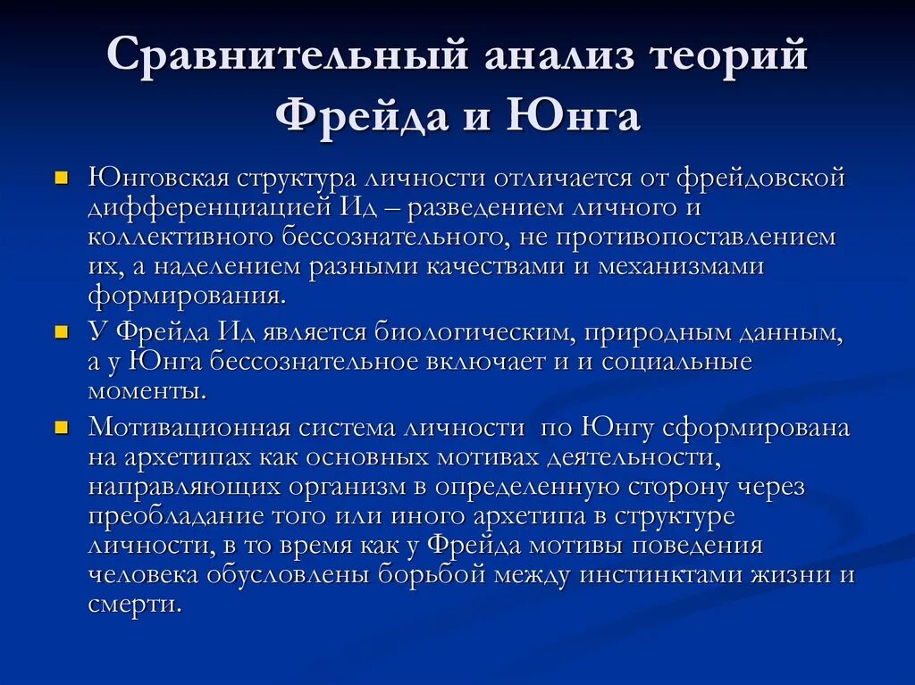 Психоанализ анализ. Сравнительный анализ теорий Фрейда и Юнга. Различие теории Юнга и Фрейда. Сравнение теории личности Фрейда и Юнга. Отличие теории Юнга от теории Фрейда.