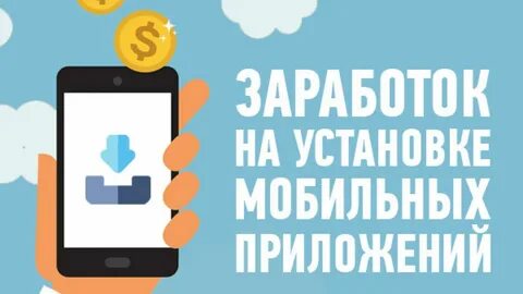 Мобильные заработки на андроид без вложений