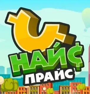 Прайс игра