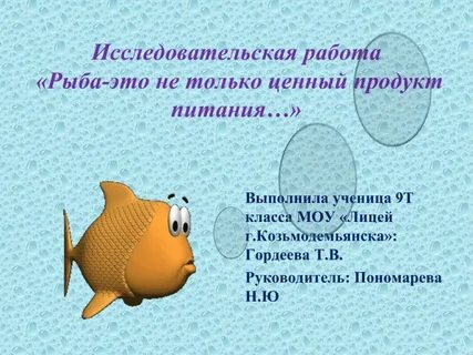 Рыбку разбор 2