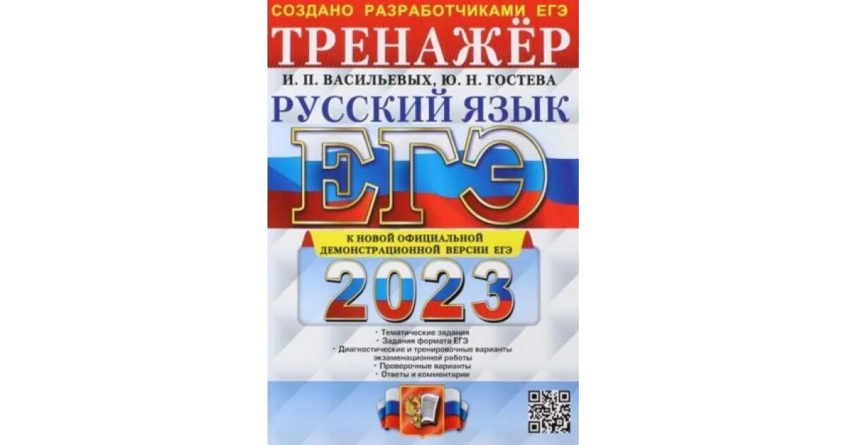 Гостева егэ 2023 русский