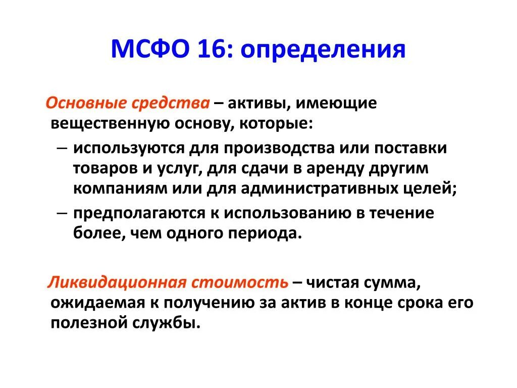 МСФО основные средства. МСФО 16 основные средства. Учет основных средств по МСФО. МСФО IAS 16. Цель проката