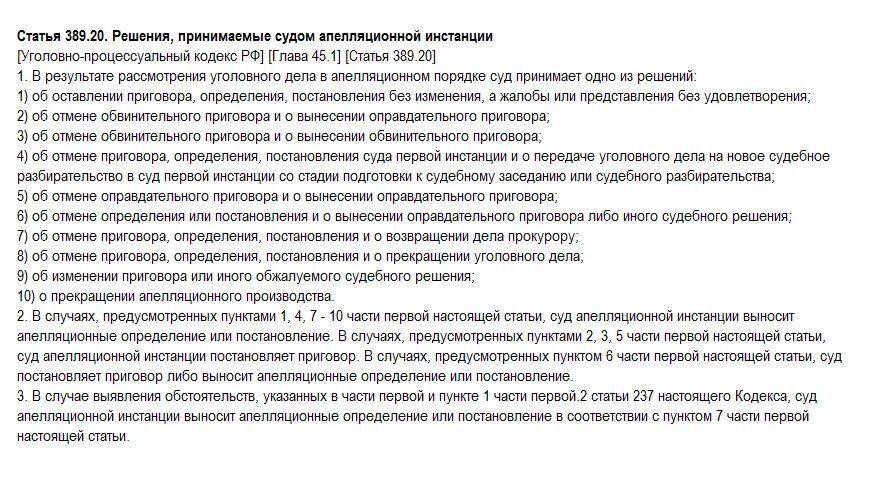 Не согласен с решением апелляционного суда. Решения принимаемые судом апелляционной инстанции УПК. Отмена приговора суда по уголовному делу. Отмена оправдательного приговора судом апелляционной инстанции.