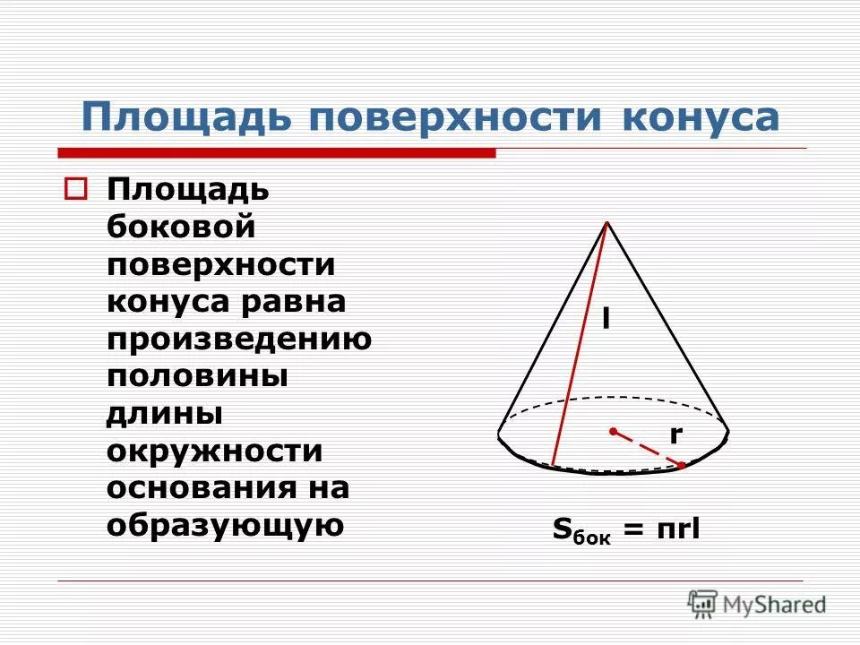 найти объем и площадь боковой поверхности конуса. формула нахождения площади полной поверхности конуса. найти объем и площадь боковой поверхности конуса. найти объем и площадь боковой поверхности конуса. найти объем и площадь боковой поверхности конуса.