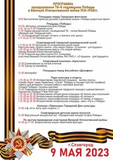 Программа празднования 78-й годовщины Победы в Великой Отечественной войне