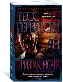 Герритсен призрак ночи