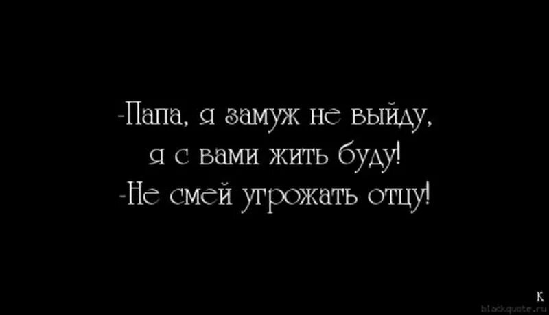 Папа я замуж не выйду я с вами жить буду не смей угрожать отцу. Одинока замужем цитата. Замужем но одинока цитаты. Я замужем но одинока. Песня твоя мама злится а отец грозится