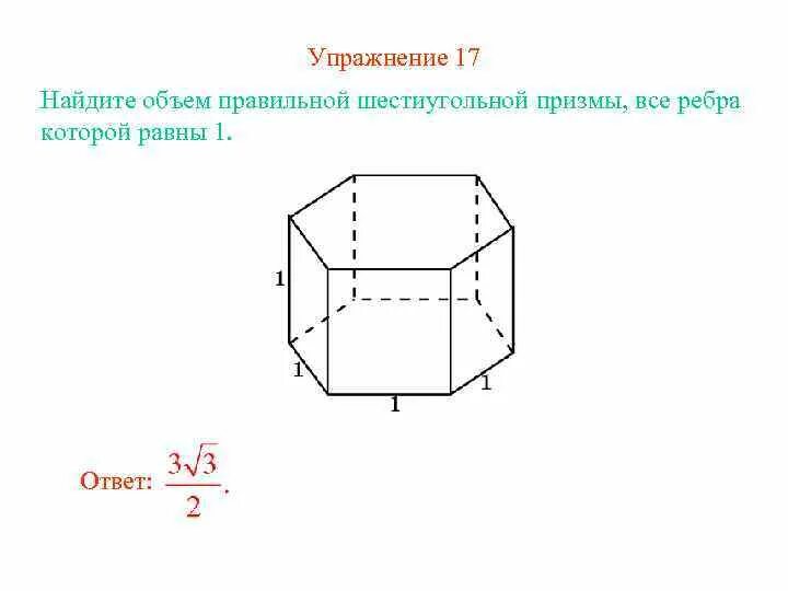 Изобразите правильную шестиугольную призму. Объем правильной шестиугольной Призмы. Грани правильной шестиугольной Призмы. Ребра правильной шестиугольной Призмы. Призма шестиугольная ребра формула.