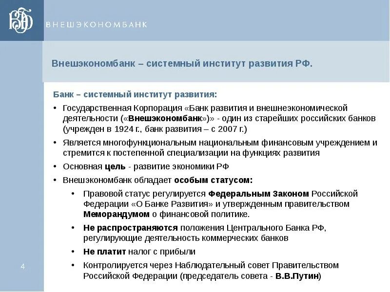 Список институтов развития рф. Внешэкономбанк. Функции Внешэкономбанка. Институты развития РФ. Внешэкономбанк особенности.