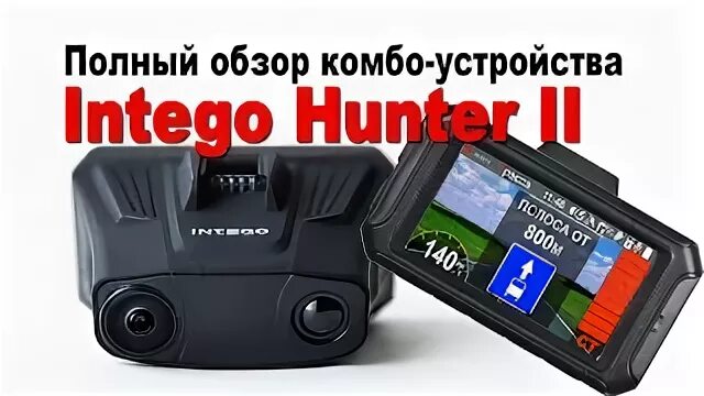 Intego Hunter. Видеорегистратор Hunter 2. Intego регистратор GPS. Комбо устройство на панель.