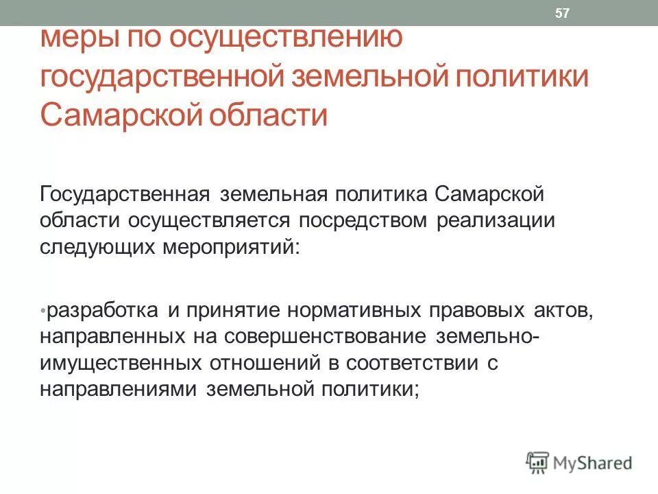 Политика в земельных отношениях