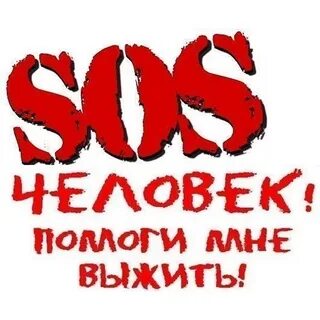 Спаси жизнь картинка
