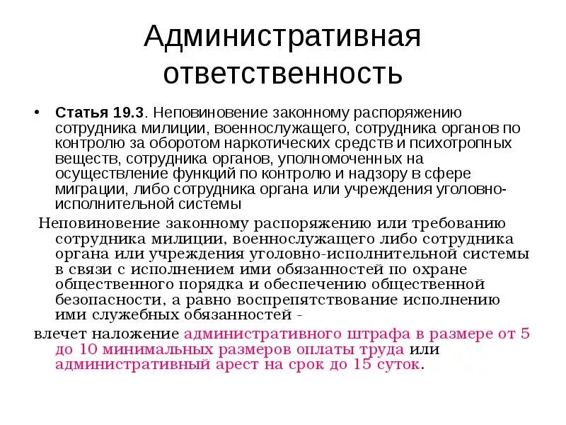 Статью 19.3 коап рф. Административная ответственность. Административная ответственность статья. Административная ответственность сотрудников. Административная ответственность сотрудника милиции.