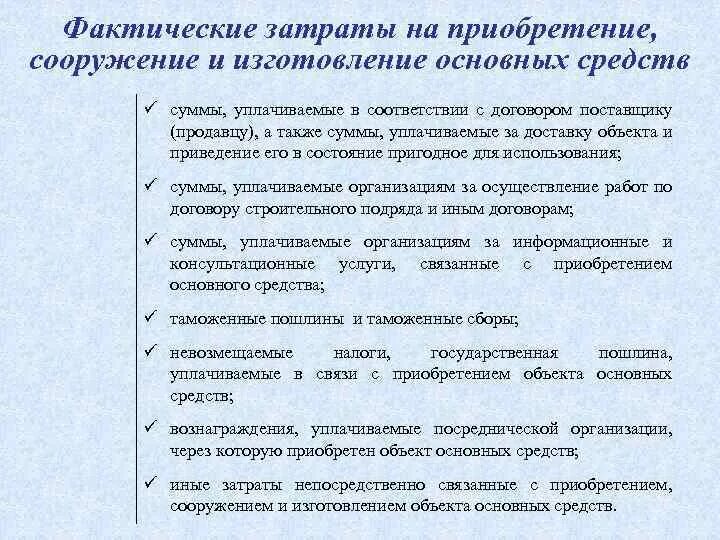 Затраты на приобретение основных средств. Фактические затраты на приобретение основных средств. Фактические затраты это. Фактическими затратами на приобретение основных средств признаются.