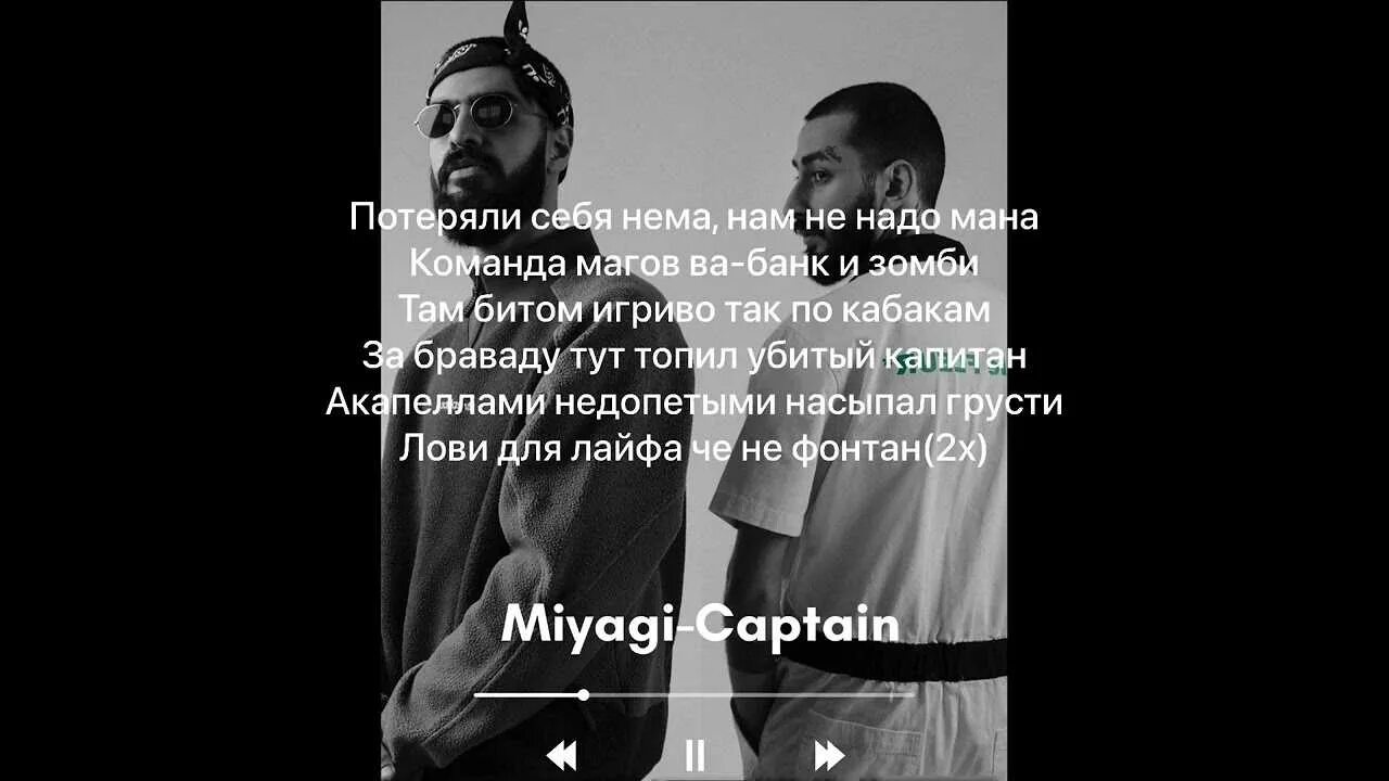 Приятная текст мияги. Мияги Капитан. Мияги Капитан слова. Мияги Captain текст. Miyagi Капитан.