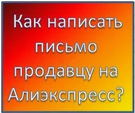 Как пишется продавец