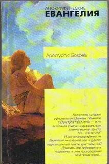 Неканонические евангелия