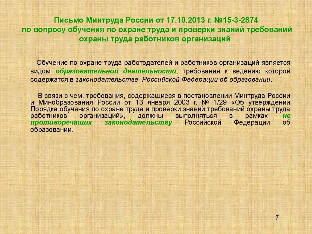 Письма Минтруда России. Письмо в Минтруд. Письмо в Министерство труда. Письмо об обучении охране труда в Минтруде. Деятельность минтруда рф