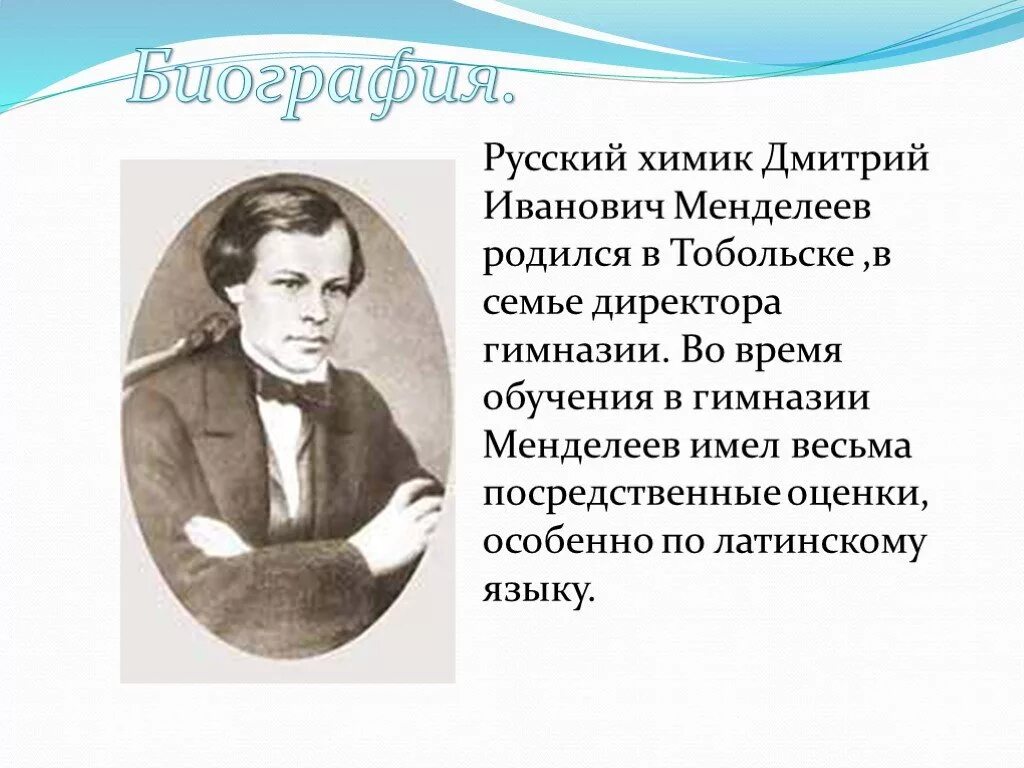 Каким по счету был менделеев в семье. Сколько детей было в семье менделеева. Интересные факты о менделееве. Дмитрий менделеев и феозва никитична. Каким по счету был менделеев в семье.
