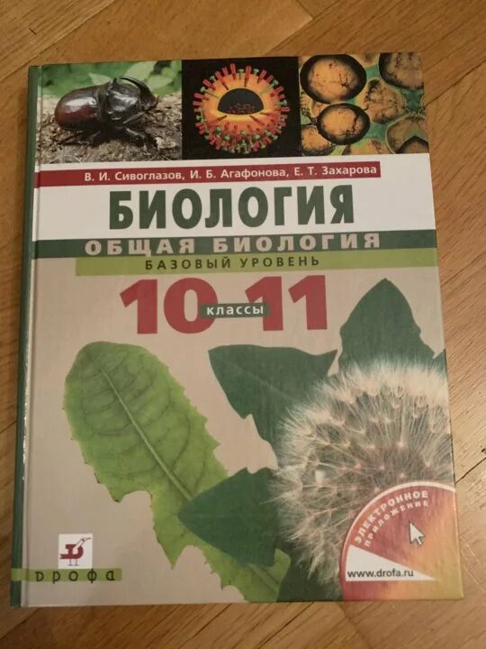 Сивоглазов сарычева биология 8 класс. Сивоглазов биология. Биология 10-11 класс Сивоглазов. Агафонова Сивоглазов общая биология. Общая биология 10 класс Сивоглазов.