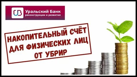 Синара банк накопительный счет для физических лиц