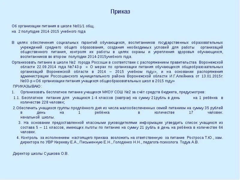 Приказ об организации питания в школе. Приказы на питание в школе. Приказ об организации питания на предприятии. Приказ по питанию в школе.