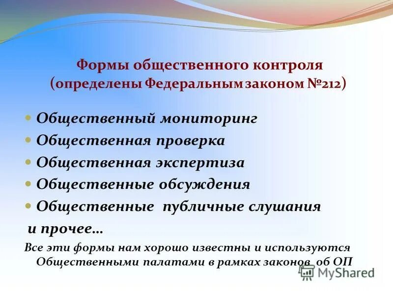 Закон 212 общественный контроль. Формы общественного контроля. Форма общественная проверка. Бланк общественной палаты. Наблюдения общественной палаты униформа.