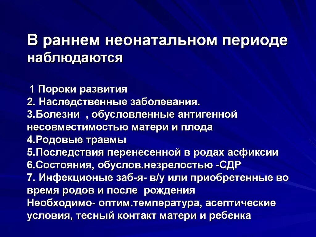 Ранняя новорожденность. Характеристика раннего неонатального периода. Осложнения неонатального периода. Ранний неонатальный период патологии. Формирование здоровья ребенка в неонатальном периоде.