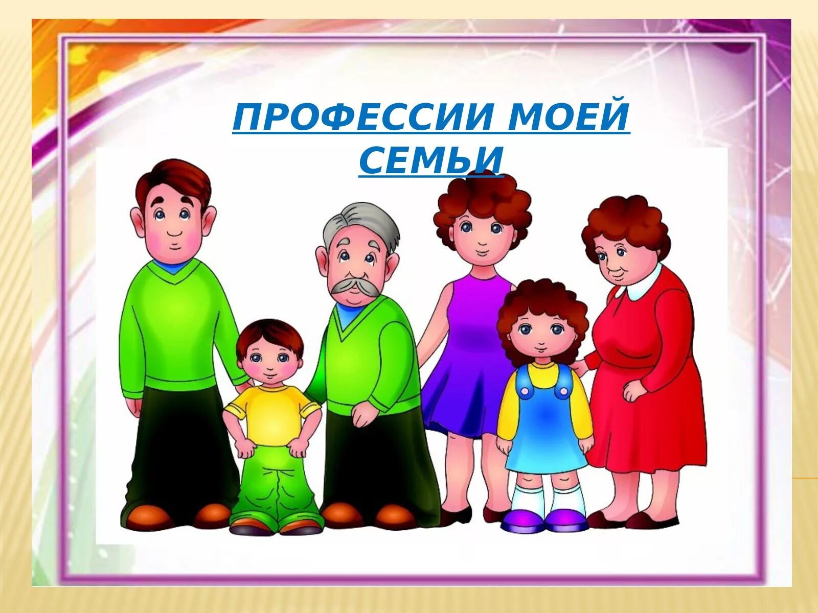 Родители гость группы. Профессии моей семьи. Семья для дошкольников. Проект профессии моей семьи. Моя семья для дошкольников.