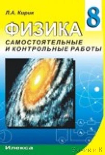Физика 8 класс самостоятельные и контрольные работы. Физике 8 класс контрольные работы кирик. Кирик самостоятельные и контрольные работы. Сборник по физике кирик 8 класс. Физике 8 класс контрольные работы кирик.