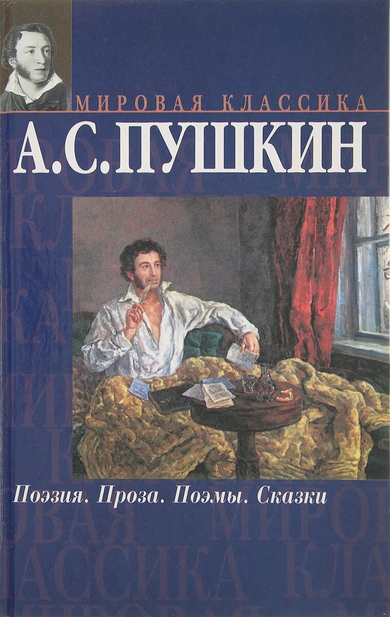 Книги писатель пушкин. Пушкин книги. Пушкин поэзия книги. Пушкин стихи книга. Стихотворения Пушкина книга.