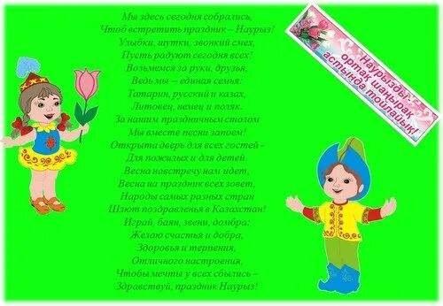 Стихотворение на Наурыз на казахском. Стихи на Наурыз на русском. Стихотворение про Наурыз на казахском языке. Стих на Наурыз на казахском языке для детей.