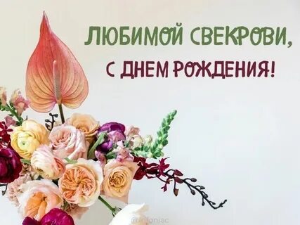 С днем рождения свекрови поздравление своими словами