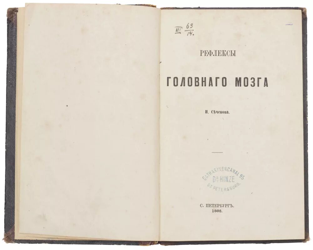 Рефлексы мозга книга. Рефлексы головного мозга Сеченов книга. Книга Сеченова рефлексы головного мозга 1863. Физиология нервной системы Сеченов.