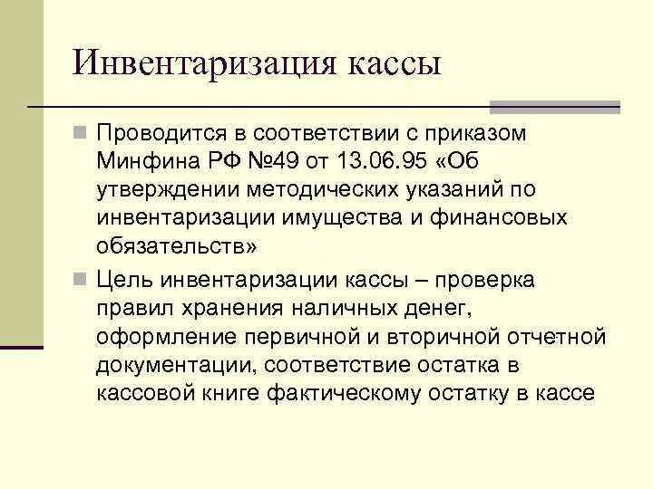 Инвентаризация кассы проводится. Инвентаризация кассы проводится в соответствии с. Порядок проведения инвентаризации кассы. Обязательная инвентаризация кассы. 1 инвентаризация кассы