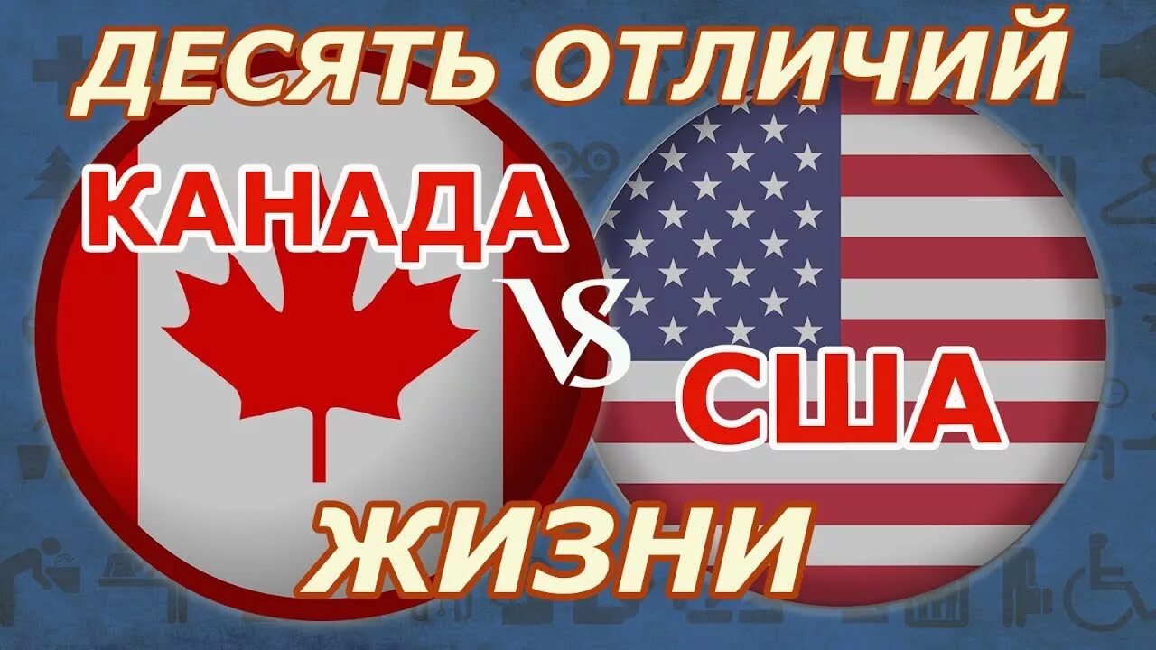 Канада или США. Различия США И Канады. Американец и канадец различия. Почему Канада лучшая Страна для жизни.