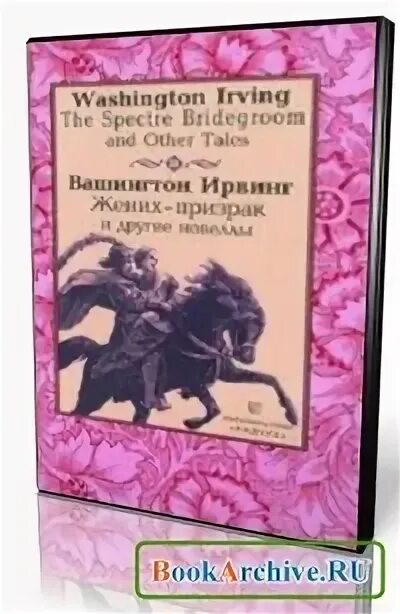 Жених призрак Ирвинг. Жених призрак Вашингтон Ирвинг Жанр. Жених призрак Вашингтон Ирвинг Главная идея. Жених-призрак Вашингтон Ирвинг книга.