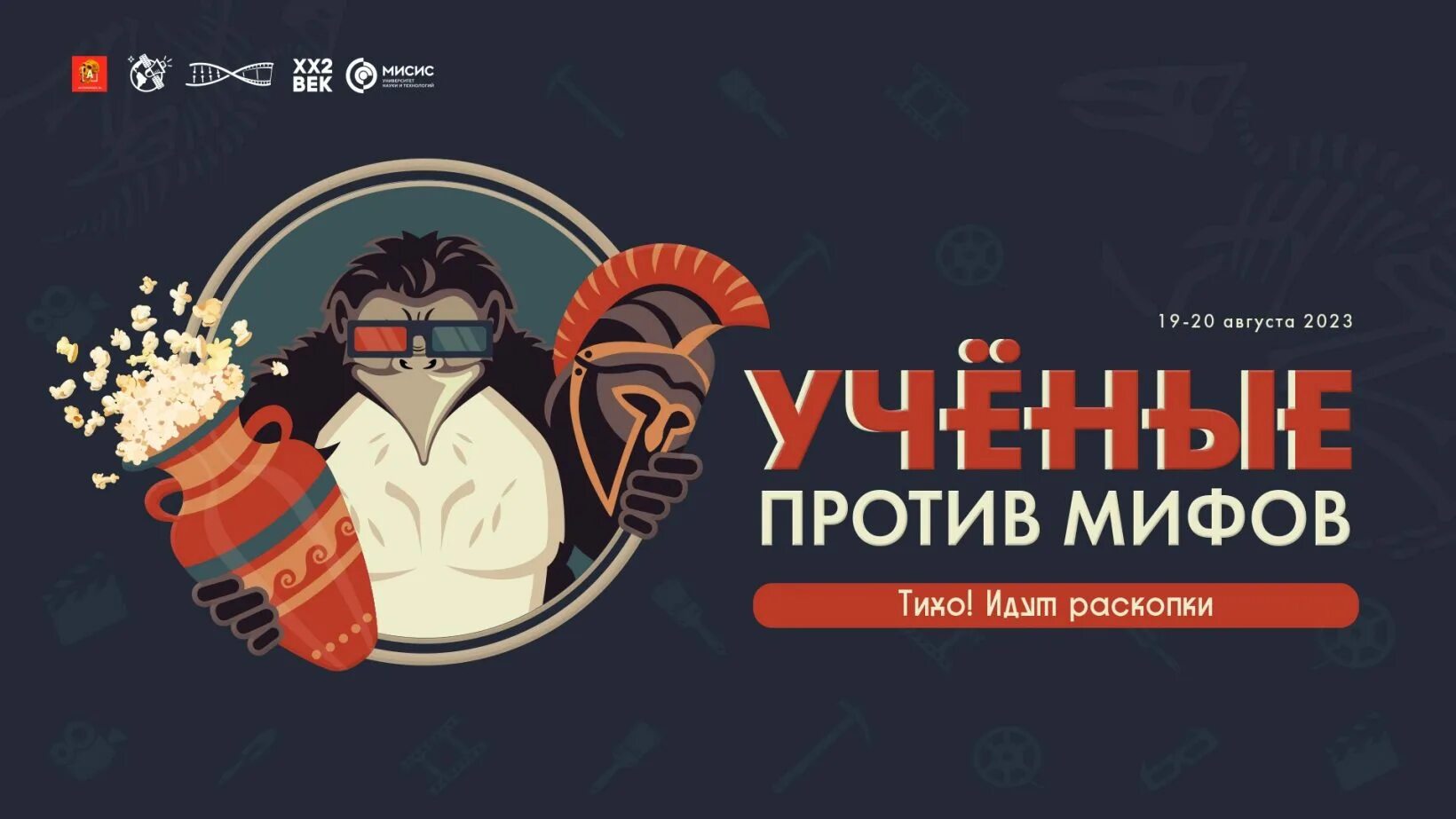 Против мифов. Против мифов