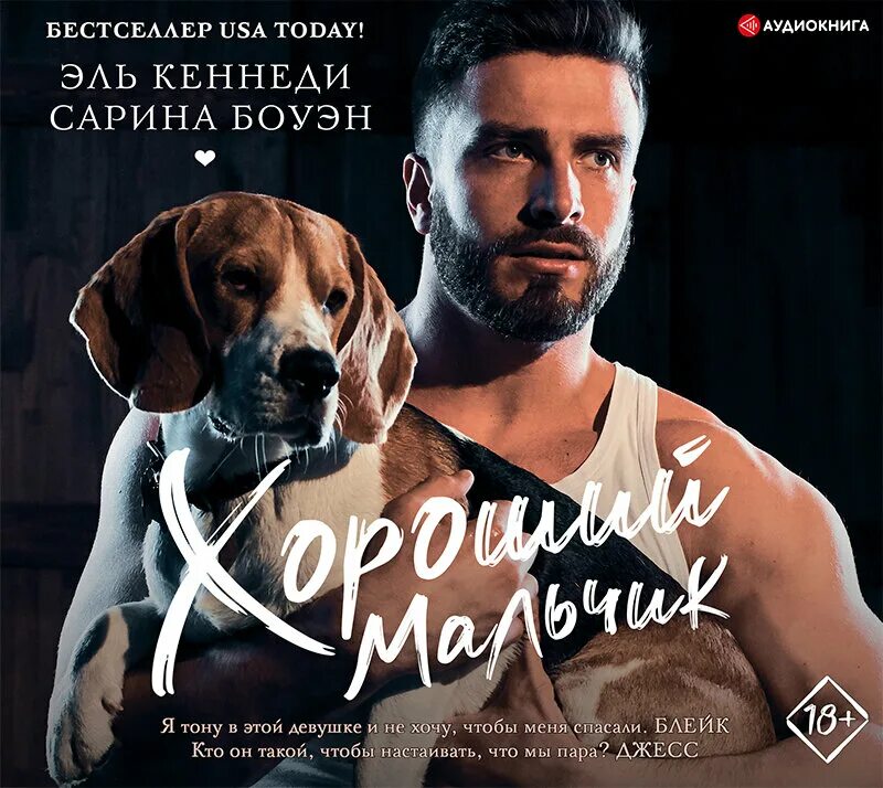 Читать кеннеди ошибка полностью. Сарика боуэн эль кеннеди. он эль кеннеди и сарина боуэн. кеннеди эль &quot;хороший мальчик&quot;. книга он эль кеннеди сарина боуэн.