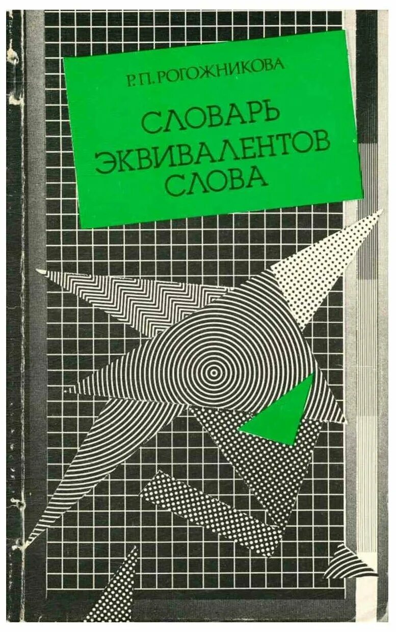 Театральный словарь. Замета матершиных слов. Словарь рогожникова. Замена словам паразитам список. Русские эквиваленты.