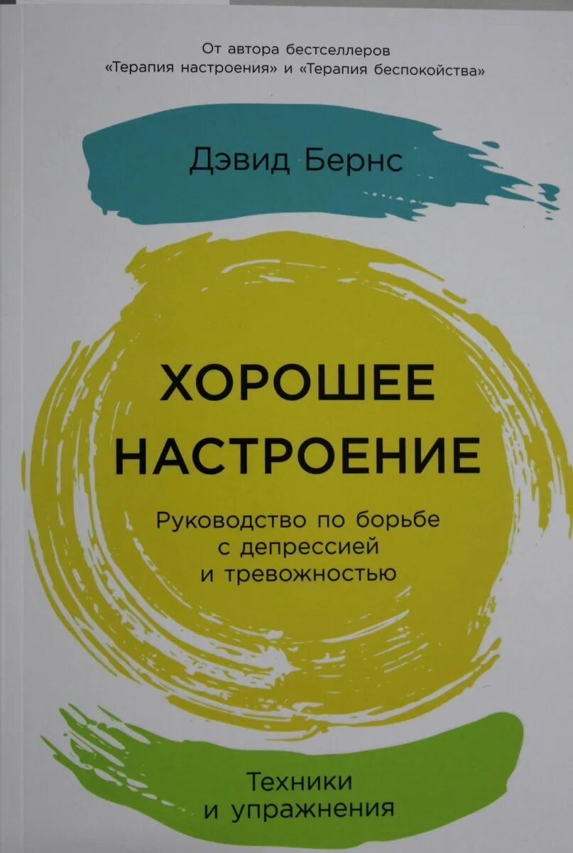 Терапия настроения Дэвид Бернс. Терапия беспокойства Дэвид Бернс книгу. Терапия настроения книга. Терапия настроения.