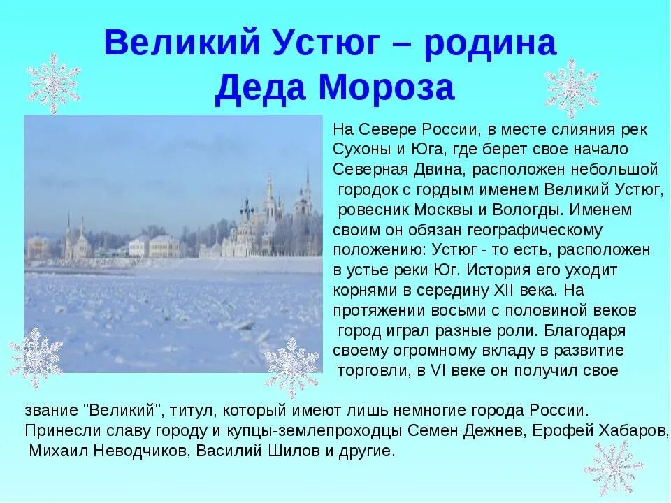 Рассказ про мороза. Доклад Великий Устюг. Рассказ о Великом Устюге для детей. Проект Великий Устюг Родина Деда Мороза. Город Великий Устюг сообщение для детей.