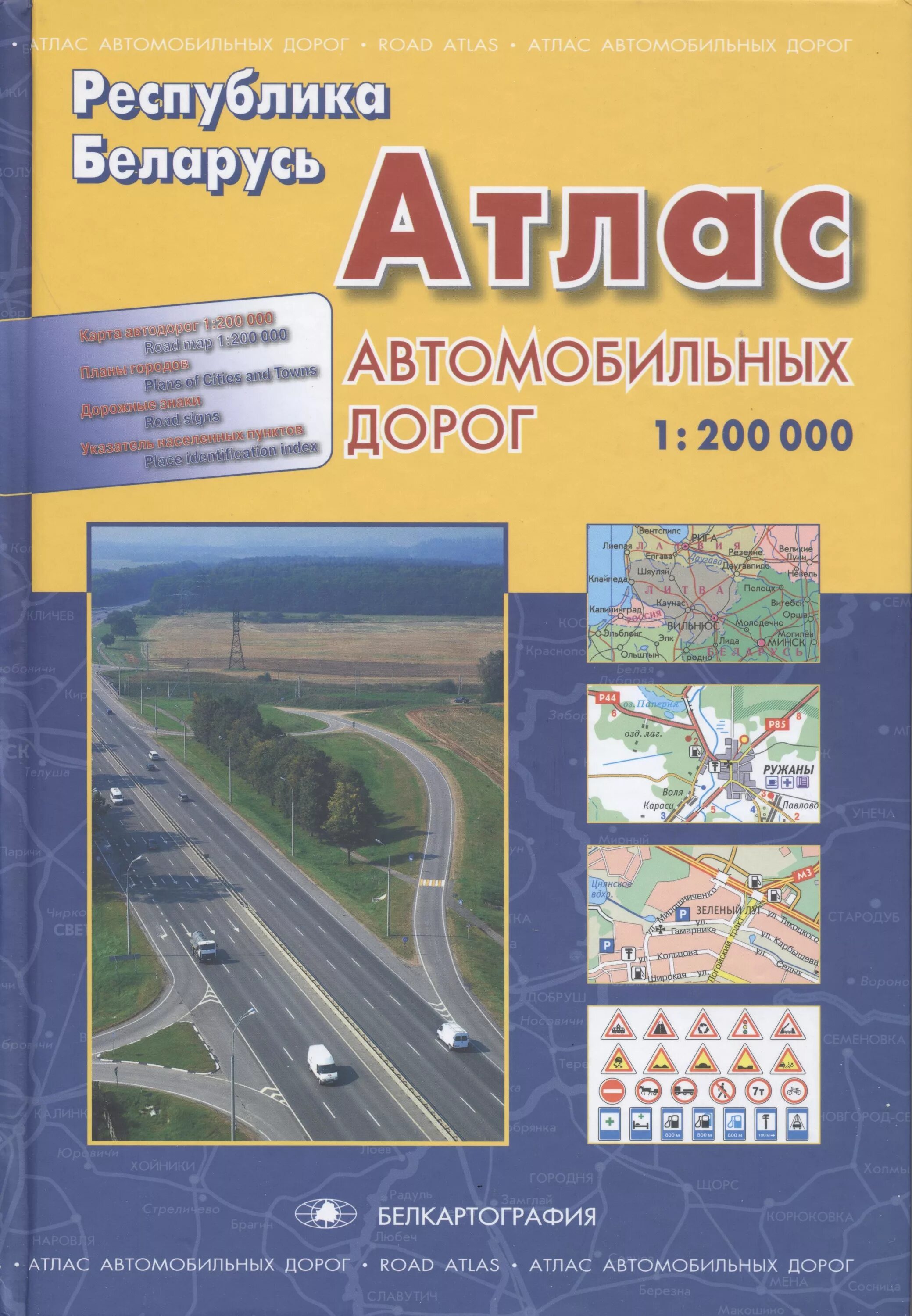 Карта атлас дорог. Атлас автомобильных дорог. Талса автомобильных дорог. Атлас автомобильных дорог Беларуси. Автомобиль атлас автомобильных дорог.