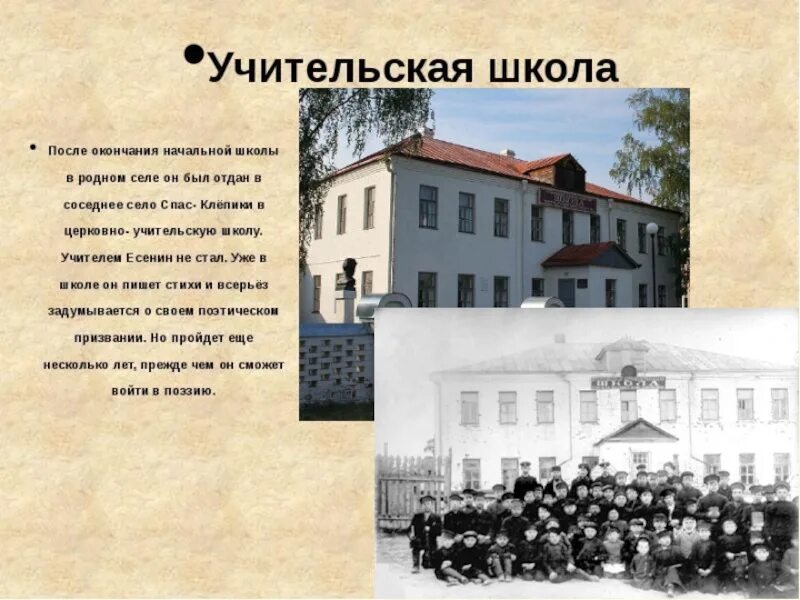 Спас-Клепиковская Учительская школа Есенин. Спас-Клепиковской второклассной учительской школе Есенин. Есенин учеба в спас-Клепиках. Учительская школа в селе спас Клепики Есенин.