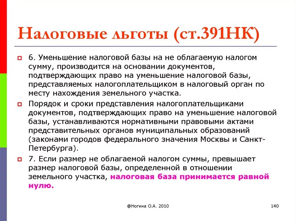 Статья 391 налогового кодекса. Налоговый кодекс РФ ст 391 п 5. Льготы по земельному налогу устанавливаются. Статья 391 пункт 5 налогового кодекса.